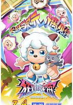 喜羊羊与灰太狼之狂野新宇宙