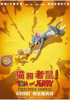 猫和老鼠：星盘奇缘