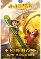 熊出没之小小世界2