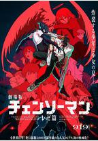 链锯人 剧场版：蕾塞篇