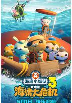 海底小纵队：海啸大危机