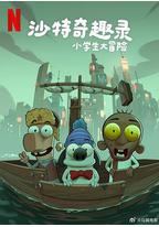 沙特奇趣录：小学生大冒险