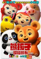 熊孩子·探险熊兵