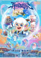 喜羊羊与灰太狼之异国破晓