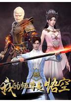 我的师尊是悟空