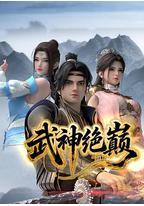 武神绝巅