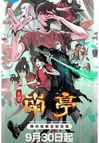 谷围南亭 第一卷