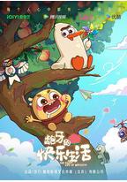 龅牙的快乐生活