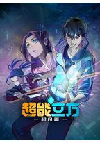 超能立方