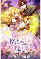 魔法公主的小烦恼