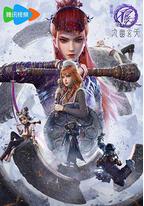 画江湖之不良人7