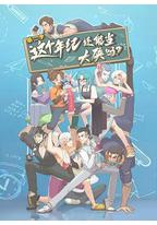 这个年纪还能当大侠吗 第二季