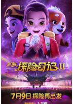 赵琳的探险日记II