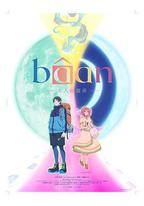 Bâan-大人的疆界-