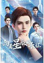 向着星辰的长征