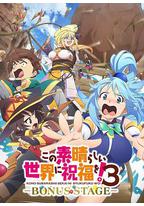 为美好的世界献上祝福！ 第三季 OVA