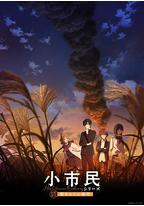 小市民系列 第2季