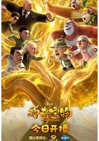 熊出没之神奇宝物