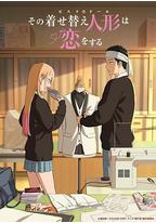 更衣人偶坠入爱河 第二季