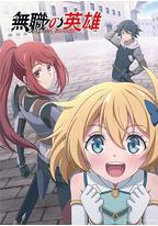 无职英雄 ～技能什么的毫无用处～