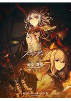 明日方舟：焰烬曙明