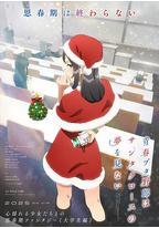 青春猪头少年不会梦到圣诞服女郎