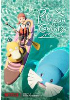 宝可梦礼宾部 第二季