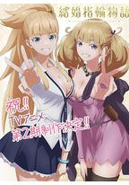 婚戒物语 第二季