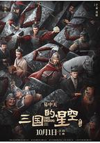 三国的星空第一部