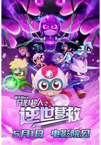 开心超人之逆世营救