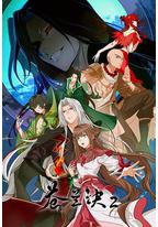 苍兰诀2 影三界篇