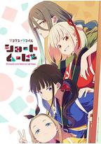 「莉可丽丝」Friends are thieves of time.