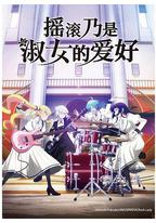 摇滚乃是淑女的爱好